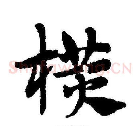 横字赵子昂毛笔草书书法写法,摘自赵子昂毛笔草书书法作品