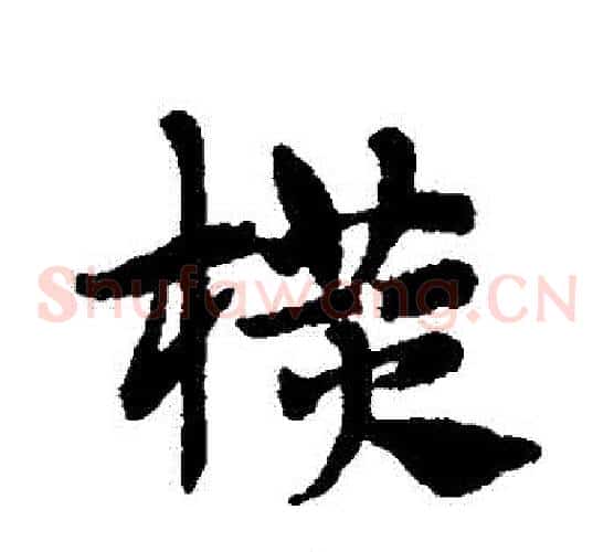橫字赵子昂毛笔草书书法写法,摘自赵子昂毛笔草书书法作品