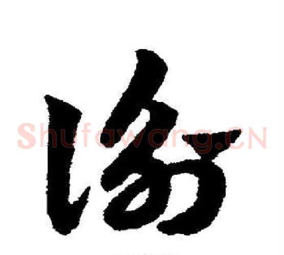 衡字赵子昂毛笔草书书法写法,摘自赵子昂毛笔草书书法作品