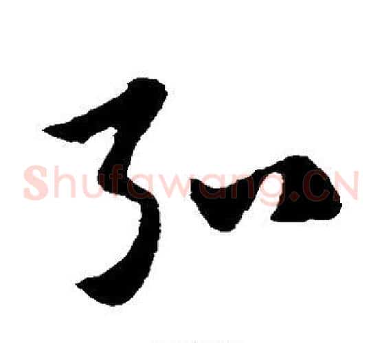 弘字赵子昂毛笔草书书法写法,摘自赵子昂毛笔草书书法作品