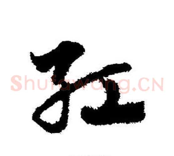 红字赵子昂毛笔草书书法写法,摘自赵子昂毛笔草书书法作品