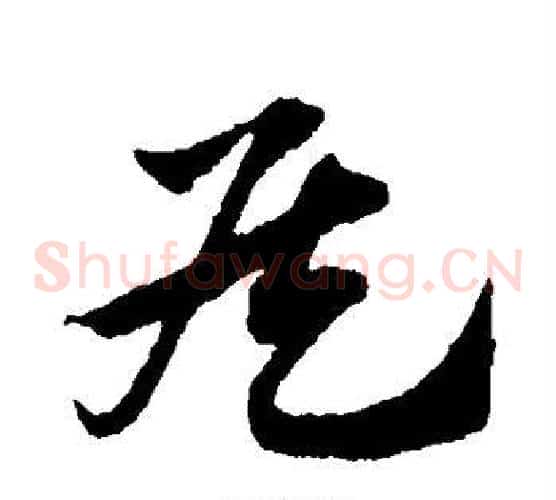 侯字赵子昂毛笔草书书法写法,摘自赵子昂毛笔草书书法作品