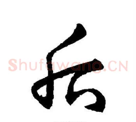 后字赵子昂毛笔草书书法写法,摘自赵子昂毛笔草书书法作品