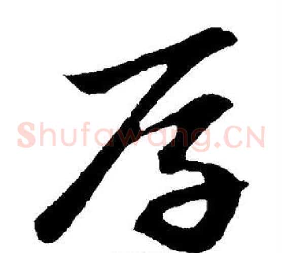 厚字赵子昂毛笔草书书法写法,摘自赵子昂毛笔草书书法作品
