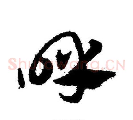 呼字赵子昂毛笔草书书法写法,摘自赵子昂毛笔草书书法作品