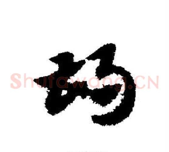 胡字赵子昂毛笔草书书法写法,摘自赵子昂毛笔草书书法作品