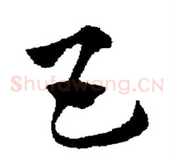 互字赵子昂毛笔草书书法写法,摘自赵子昂毛笔草书书法作品