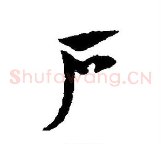 户字赵子昂毛笔草书书法写法,摘自赵子昂毛笔草书书法作品