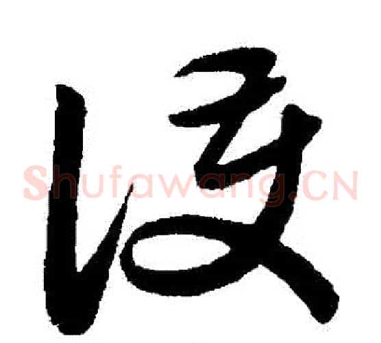 護字赵子昂毛笔草书书法写法,摘自赵子昂毛笔草书书法作品