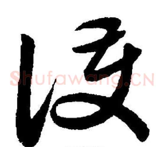 护字赵子昂毛笔草书书法写法,摘自赵子昂毛笔草书书法作品