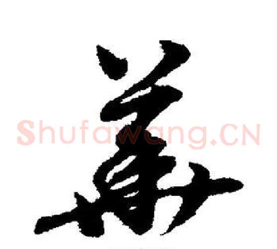 华字赵子昂毛笔草书书法写法,摘自赵子昂毛笔草书书法作品