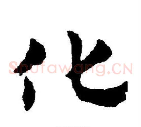 化字赵子昂毛笔草书书法写法,摘自赵子昂毛笔草书书法作品