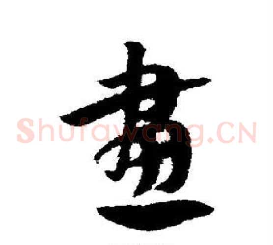 画字赵子昂毛笔草书书法写法,摘自赵子昂毛笔草书书法作品