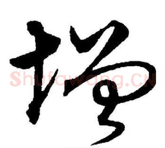增字沈粲毛笔草书书法写法,摘自沈粲毛笔草书书法作品