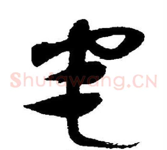 宅字沈粲毛笔草书书法写法,摘自沈粲毛笔草书书法作品