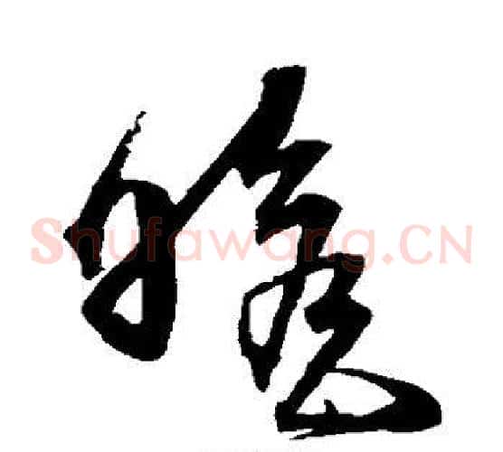 瞻字沈粲毛笔草书书法写法,摘自沈粲毛笔草书书法作品