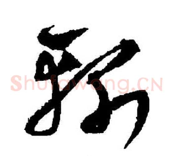 斬字沈粲毛笔草书书法写法,摘自沈粲毛笔草书书法作品