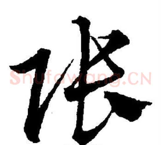 张字沈粲毛笔草书书法写法,摘自沈粲毛笔草书书法作品