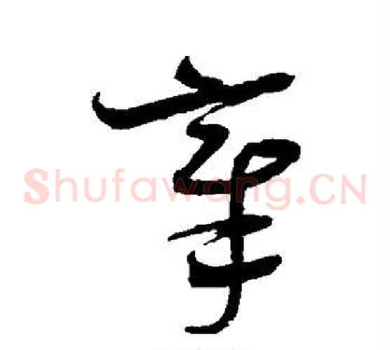 章字沈粲毛笔草书书法写法,摘自沈粲毛笔草书书法作品