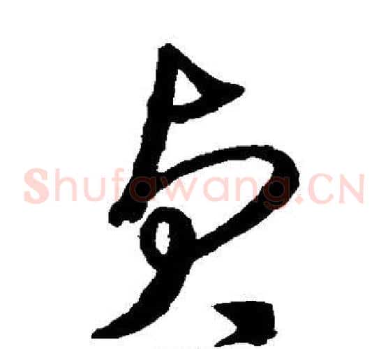 贞字沈粲毛笔草书书法写法,摘自沈粲毛笔草书书法作品