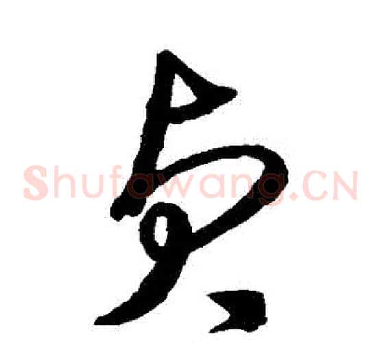 貞字沈粲毛笔草书书法写法,摘自沈粲毛笔草书书法作品
