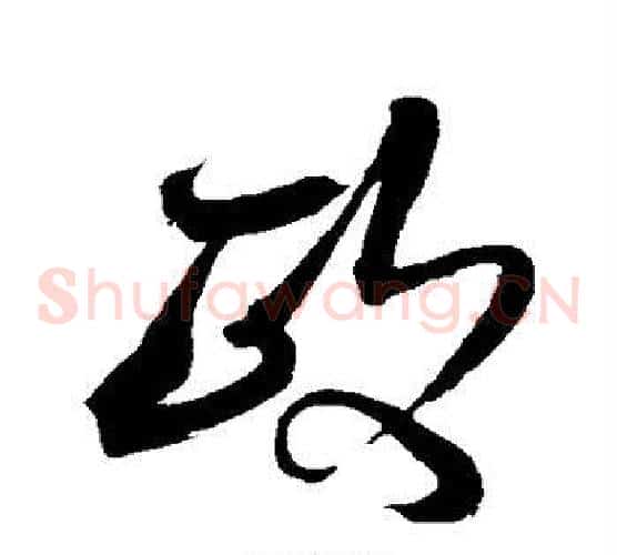 政字沈粲毛笔草书书法写法,摘自沈粲毛笔草书书法作品