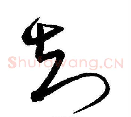 知字沈粲毛笔草书书法写法,摘自沈粲毛笔草书书法作品