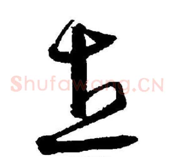 直字沈粲毛笔草书书法写法,摘自沈粲毛笔草书书法作品