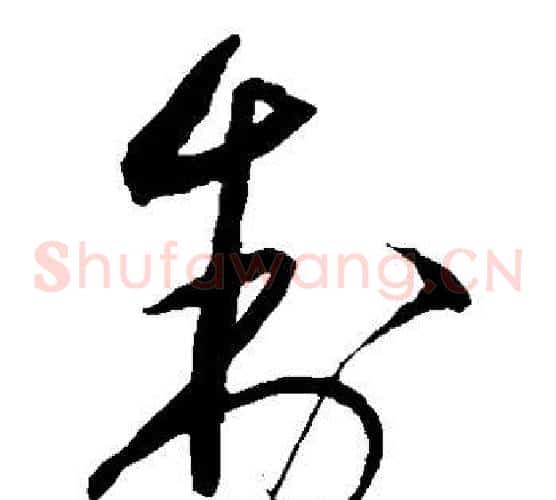 制字沈粲毛笔草书书法写法,摘自沈粲毛笔草书书法作品