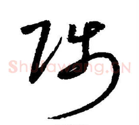 陟字沈粲毛笔草书书法写法,摘自沈粲毛笔草书书法作品