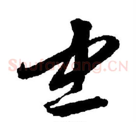 忠字沈粲毛笔草书书法写法,摘自沈粲毛笔草书书法作品