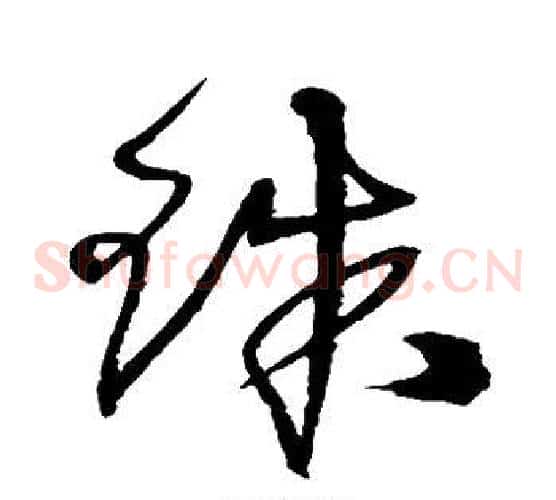 珠字沈粲毛笔草书书法写法,摘自沈粲毛笔草书书法作品