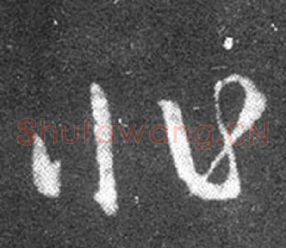 非字王羲之毛笔草书写法,摘自十七帖