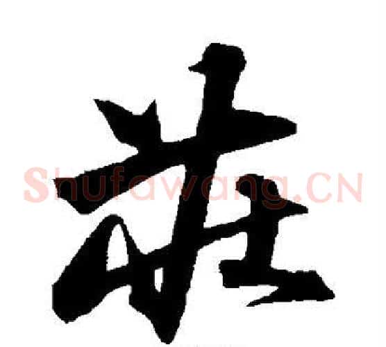 庄字沈粲毛笔草书书法写法,摘自沈粲毛笔草书书法作品