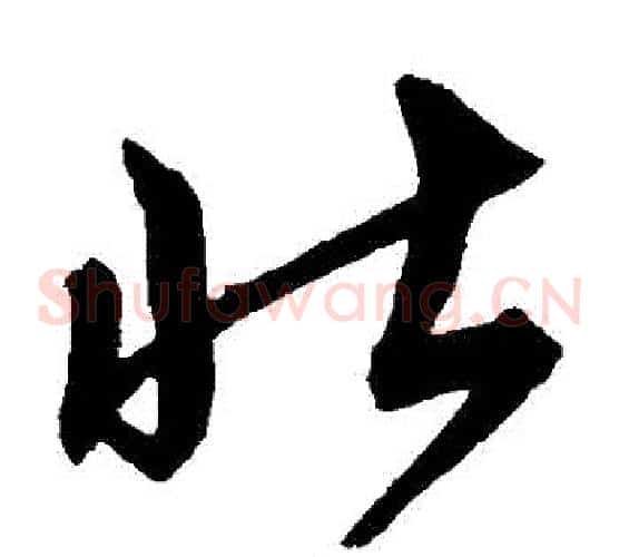 壯字沈粲毛笔草书书法写法,摘自沈粲毛笔草书书法作品