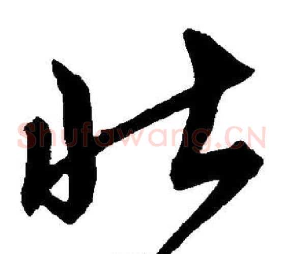 壮字沈粲毛笔草书书法写法,摘自沈粲毛笔草书书法作品