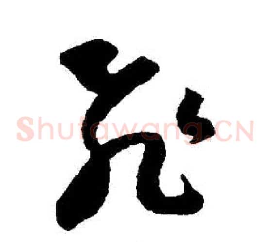 飛字王羲之毛笔草书写法,摘自王羲之毛笔草书作品