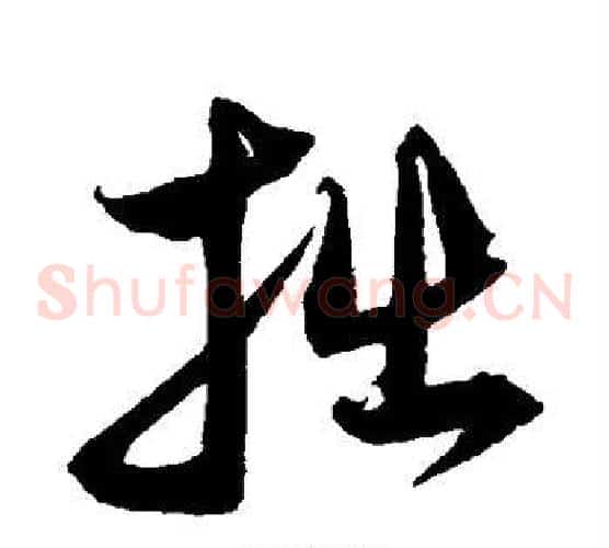 拙字沈粲毛笔草书书法写法,摘自沈粲毛笔草书书法作品