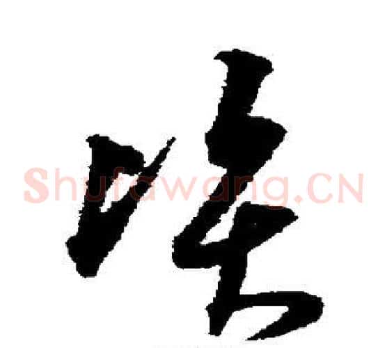资字沈粲毛笔草书书法写法,摘自沈粲毛笔草书书法作品