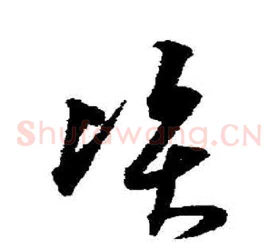 資字沈粲毛笔草书书法写法,摘自沈粲毛笔草书书法作品