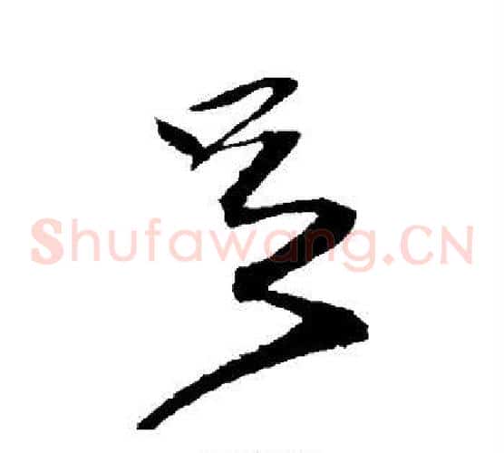 足字沈粲毛笔草书书法写法,摘自沈粲毛笔草书书法作品