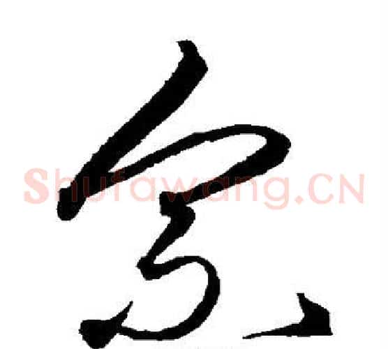 宗字沈粲毛笔草书书法写法,摘自沈粲毛笔草书书法作品