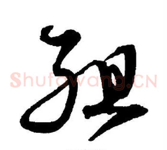 组字沈粲毛笔草书书法写法,摘自沈粲毛笔草书书法作品