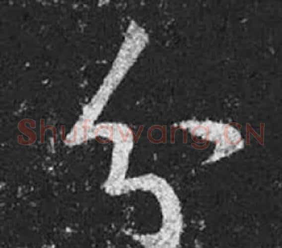 分字王羲之毛笔草书写法,摘自十七帖