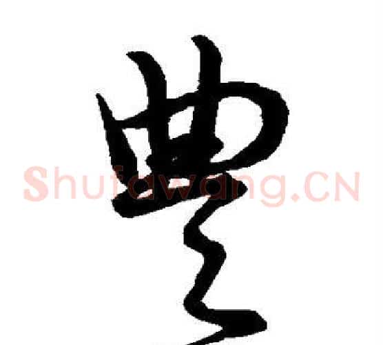 丰字王羲之毛笔草书写法,摘自王羲之毛笔草书作品