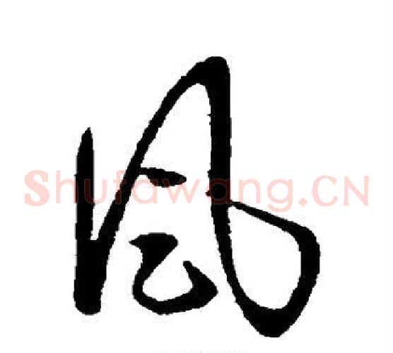 风字王羲之毛笔草书写法,摘自王羲之毛笔草书作品