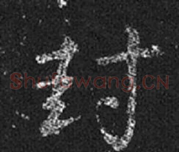 封字王羲之毛笔草书写法,摘自十七帖