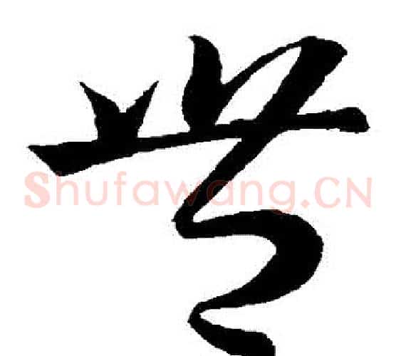 豐字王羲之毛笔草书写法,摘自王羲之毛笔草书作品