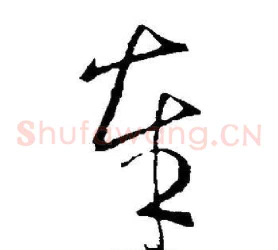 奉字王羲之毛笔草书写法,摘自王羲之毛笔草书作品