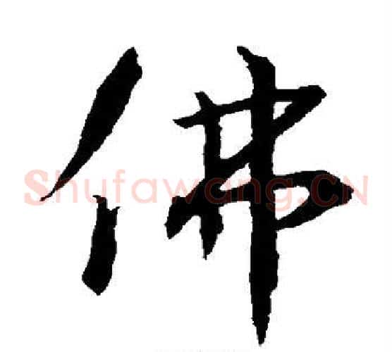 佛字王羲之毛笔草书写法,摘自王羲之毛笔草书作品